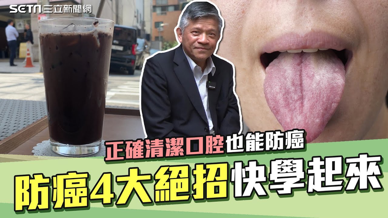 別用牙刷刮舌苔！醫界福爾摩斯“防癌4招” 正確清潔法「紗布+食用油」增強免疫力 防彈咖啡能降低癌症死亡率？｜奕起聊健康｜祝你健康