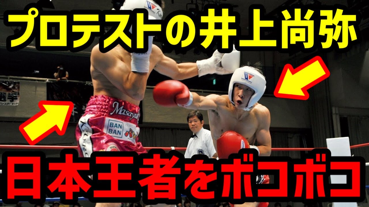 【衝撃】プロテストなのに日本王者を圧倒する井上尚弥がヤバすぎた&hellip;。【ボクシング】