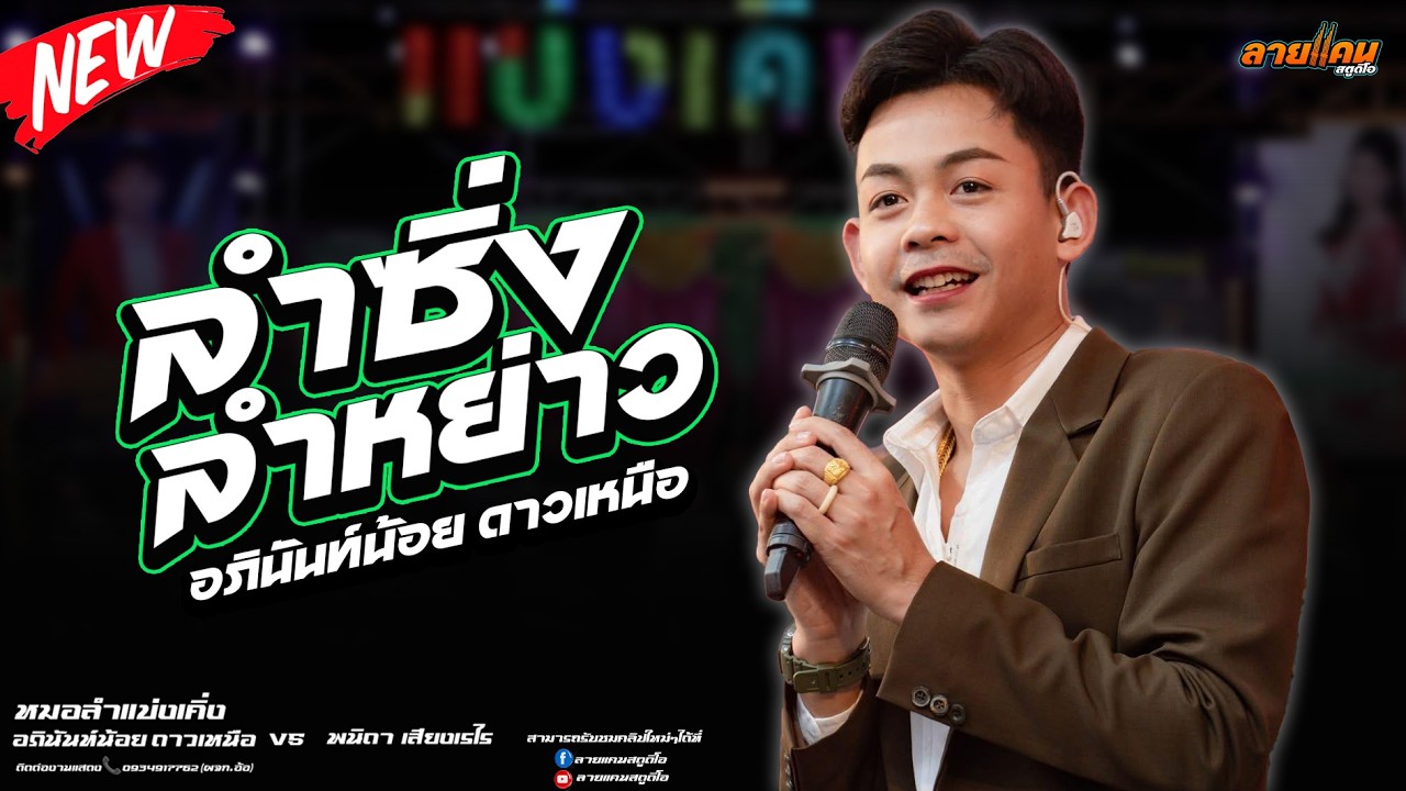 มาใหม่ | อภินันท์น้อย ดาวเหนือล่าสุด ลำซิ่ง ลำหย่าว #มาแรงตอนนี้ #อภินันท์น้อยดาวเหนือ