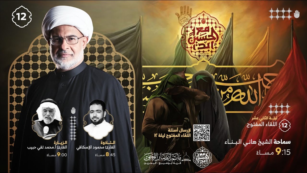 #مباشر - سماحة الشيخ هاني البناء - اللقاء المفتوح  - ليلة الثاني عشر من محرم 1446هـ