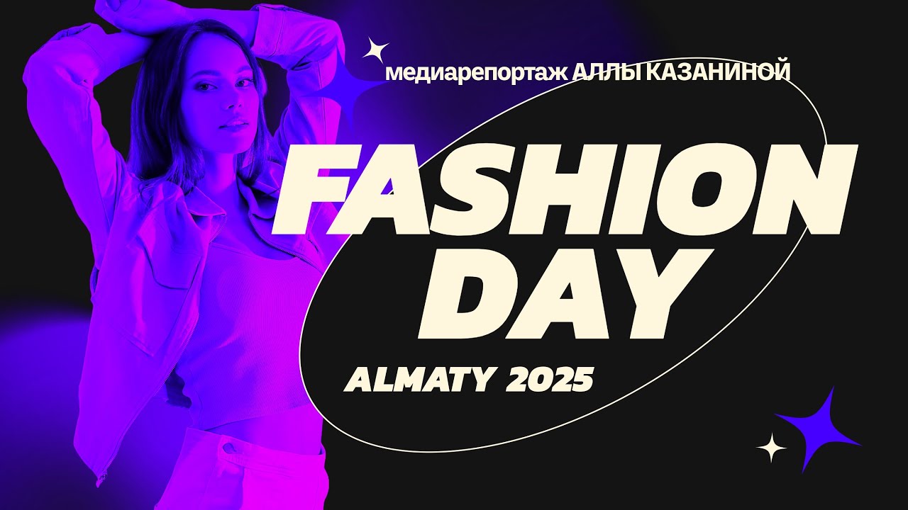 FASHION DAY 2025| репортаж Аллы Казаниной