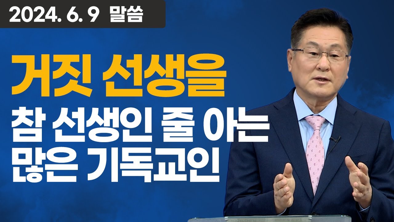 거짓 선생을 참 선생인 줄 아는 많은 기독교인 (눅 18:9~14) - 이석목사 동탄하나교회  @Isaactv8188 #율법주의 #믿음과 행위 #복음 #구원론 #기독교#설교#종교