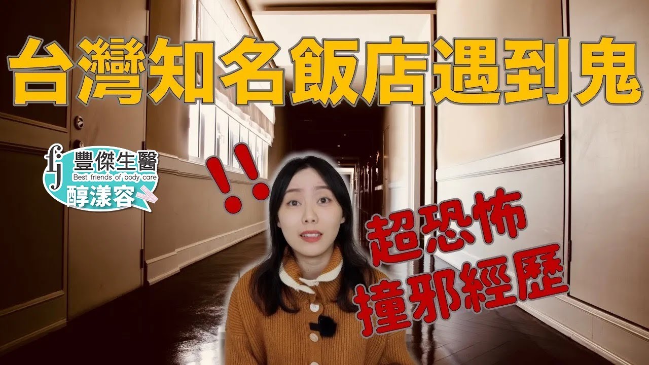 超靈異！ 旅遊竟變噩夢，膽小鬼請勿入住…..知名飯店鬧鬼事件｜卓Cho