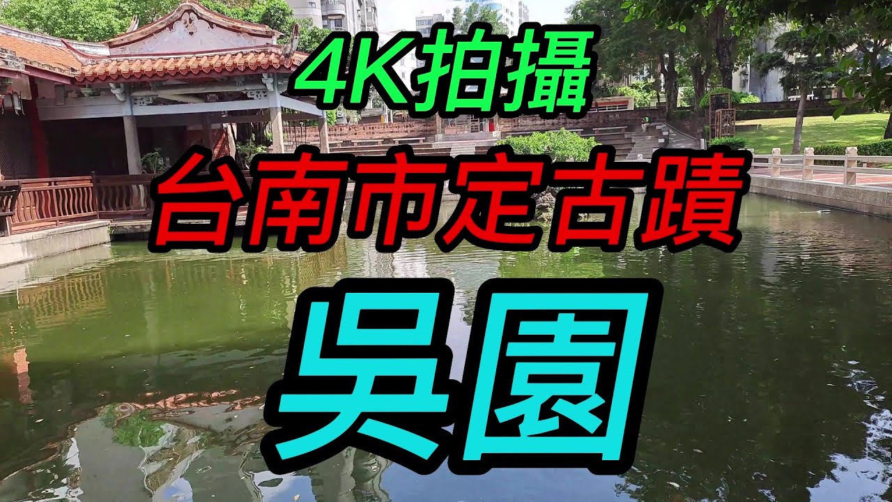 【4K拍攝】台南~【吳園】