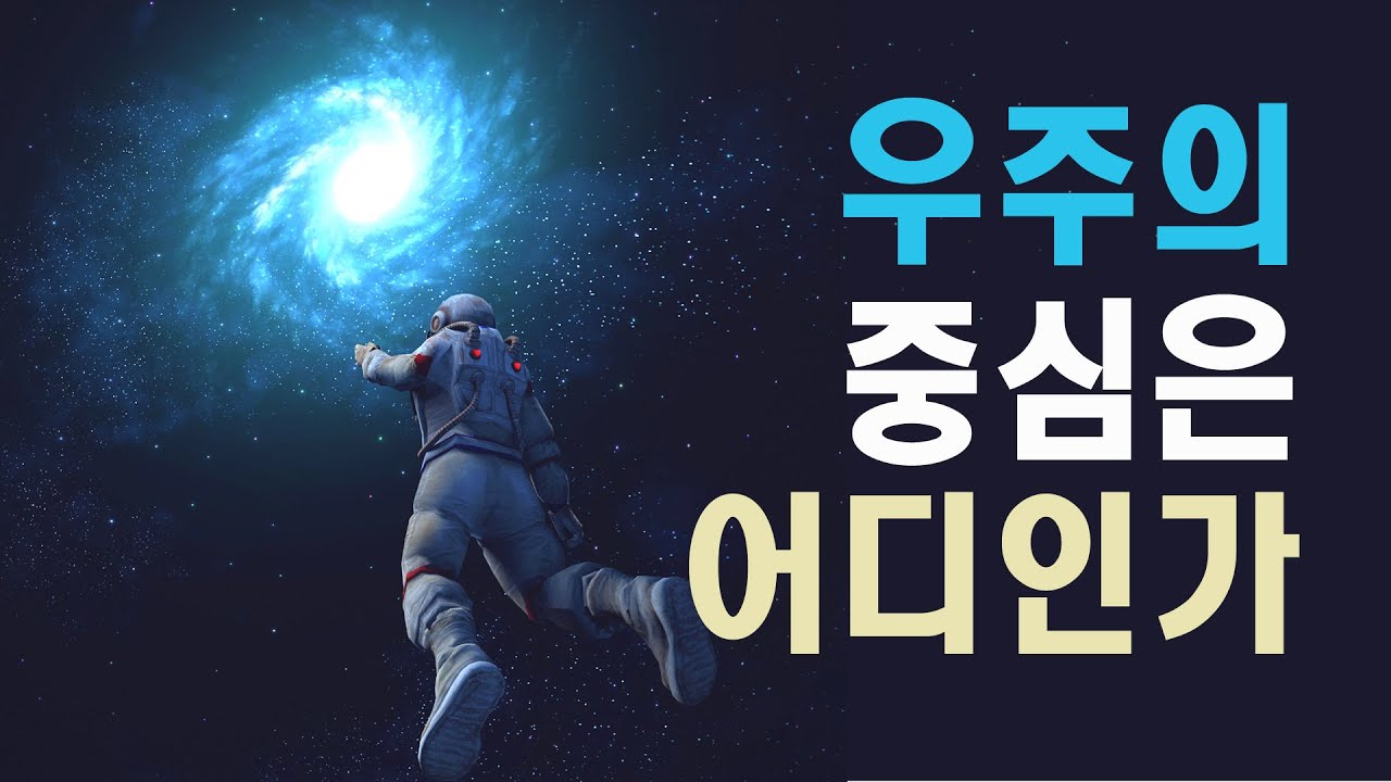우주중심은 어디인가 #우주다큐 #과학다큐  space travel, Milky Way