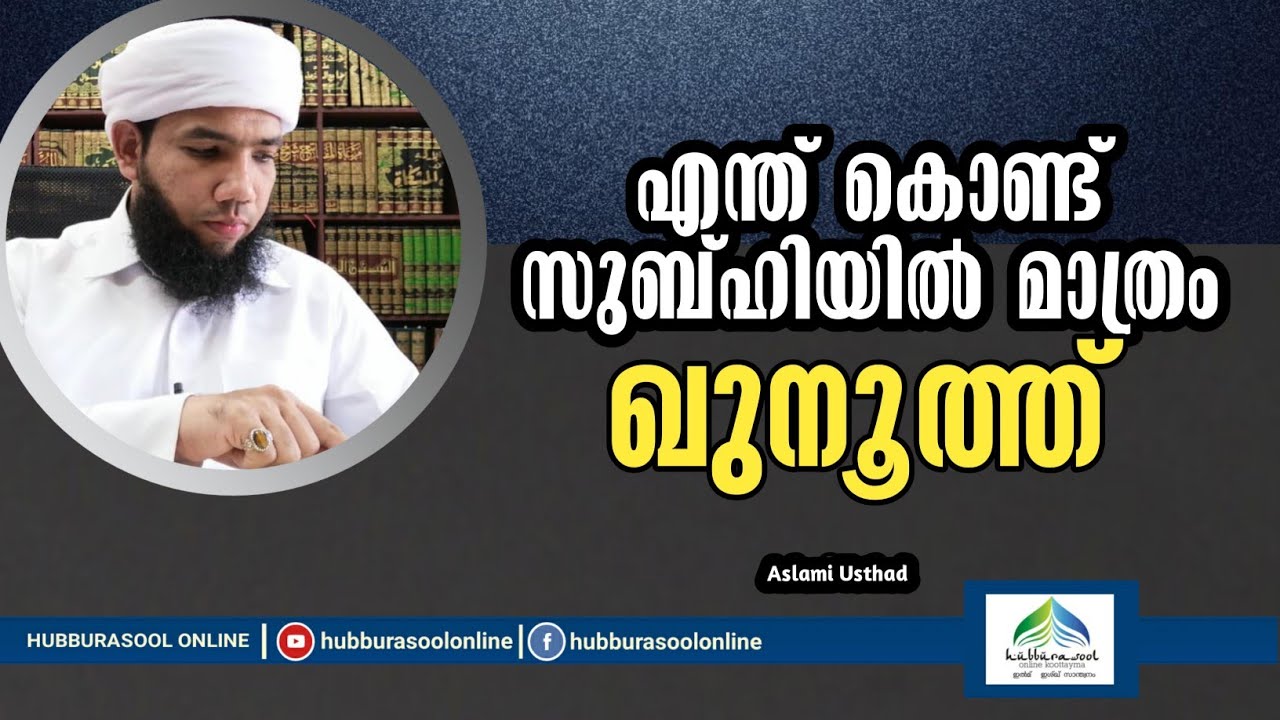 എന്ത് കൊണ്ട് സുബ്ഹിയിൽ മാത്രം ഖുനൂത്ത് | Latest Speech | Aslami Usthad | Hubburasool Online