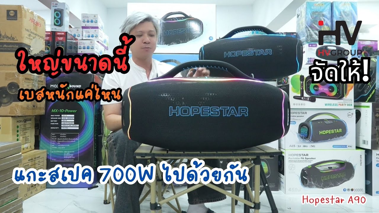 ลำโพง HOPESTAR A90 พลังเสียง 700W เบสหนักแน่นกระหึ่มสะใจ ลูกใหญ่จบ ๆ