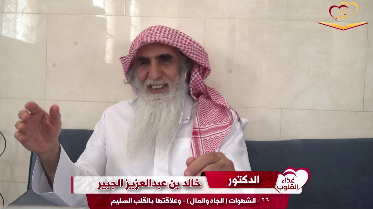 الحلقة ٢٧ / الشهوات - الجاه والمال - وعلاقتها بالقلب السليم  د. خالد الجبير