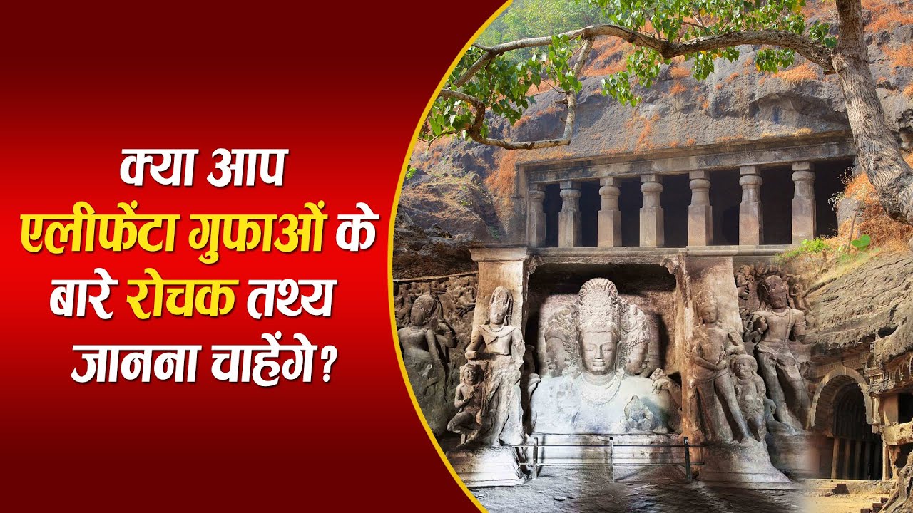 एलिफेंटा की गुफ़ाएं | एलिफेंटा की गुफाओं का इतिहास | Elephanta Caves History
