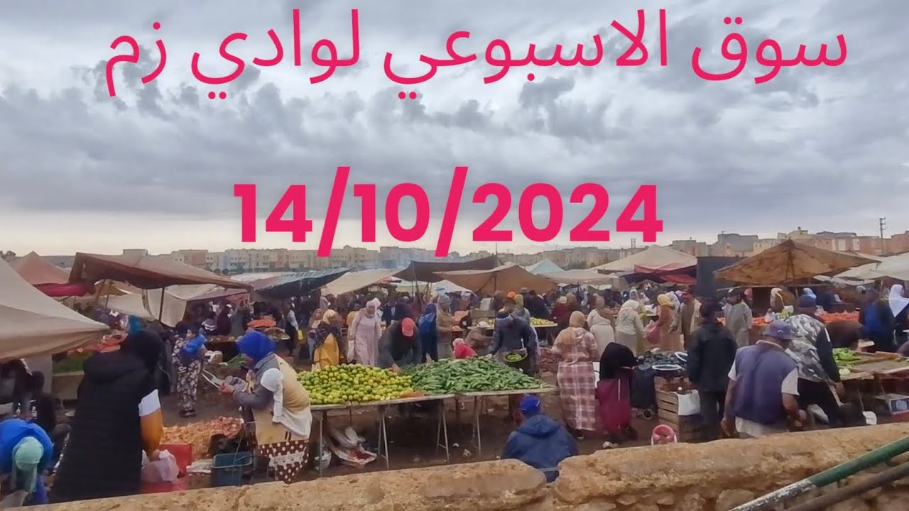 سوق الاتنين وادي زم 14/10/2024 وخيرات بلاد وامطار الخير #oued-zem 2024