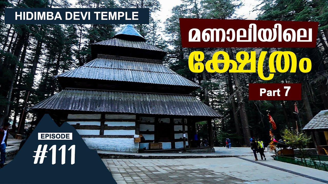 മണാലിയിലെ ക്ഷേത്രം 🏯🎋 | Hidimba Devi Temple | Ep #111 | Historical Temple | Manali Temple | Himachal