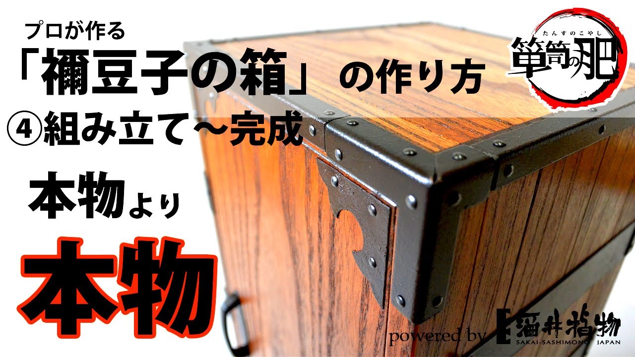 「禰豆子の箱」を桐箪笥職人が作ってみた～④組立完成～