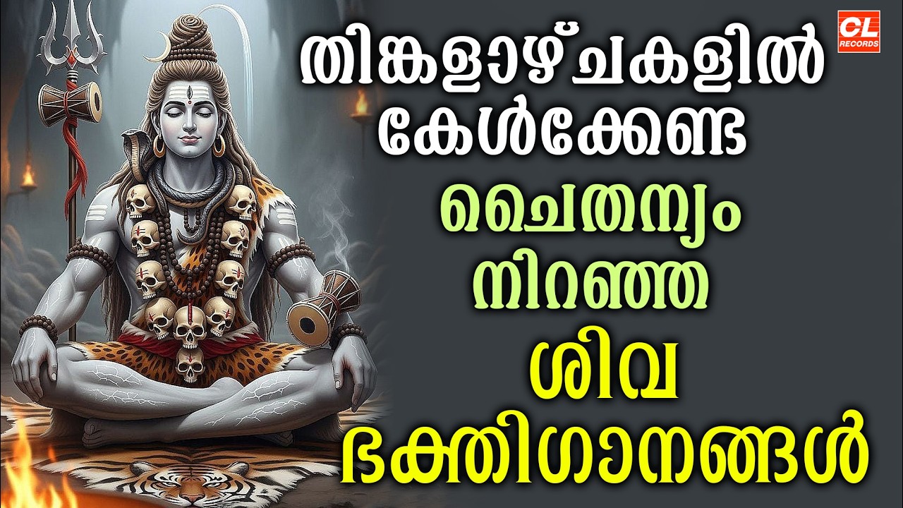 തിങ്കളാഴ്ച ദിവസം കേൾക്കേണ്ട ശിവ ഭക്തിഗാനങ്ങൾ | Monday Devotional Songs Malayalam LIve | Siva Songs