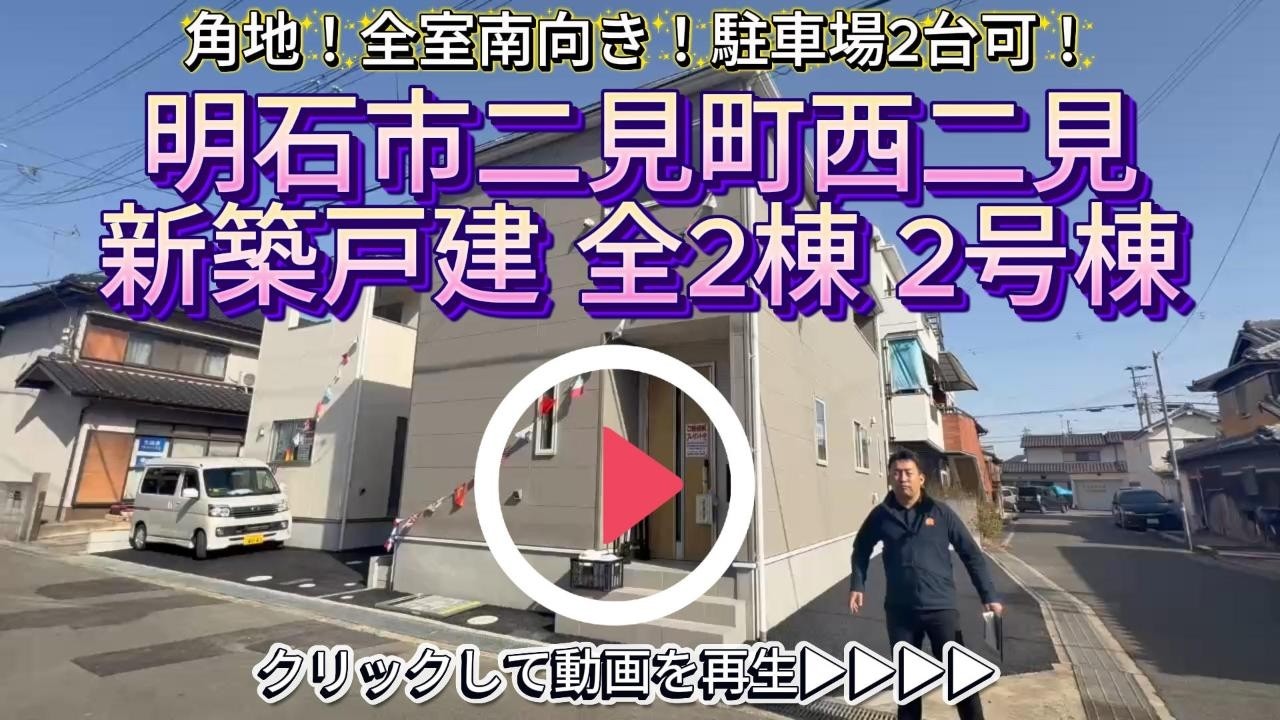 角地！南向き！【神戸市二見町西二見】新築戸建 全2棟 2号棟