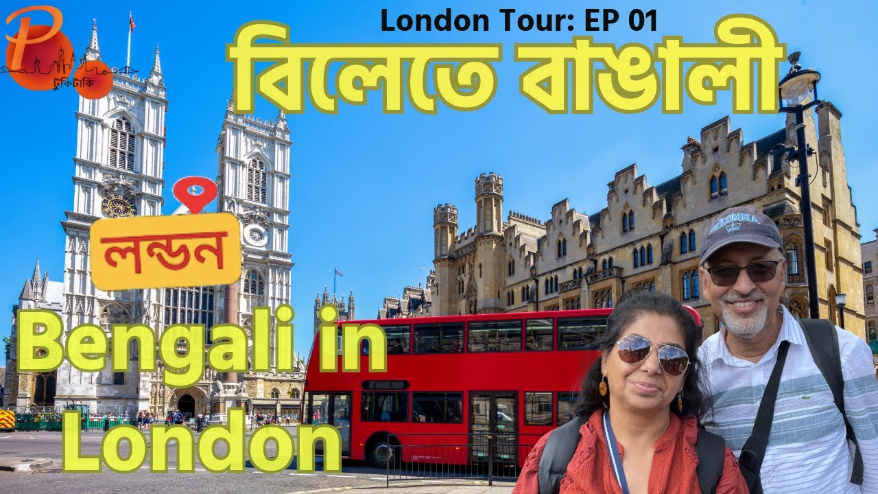 বিলেতে বাঙালির প্রথম দিন: রাজা/রানীর বাড়ি দেখে এলাম! Bengali in London: 1st Day at the Queen's House