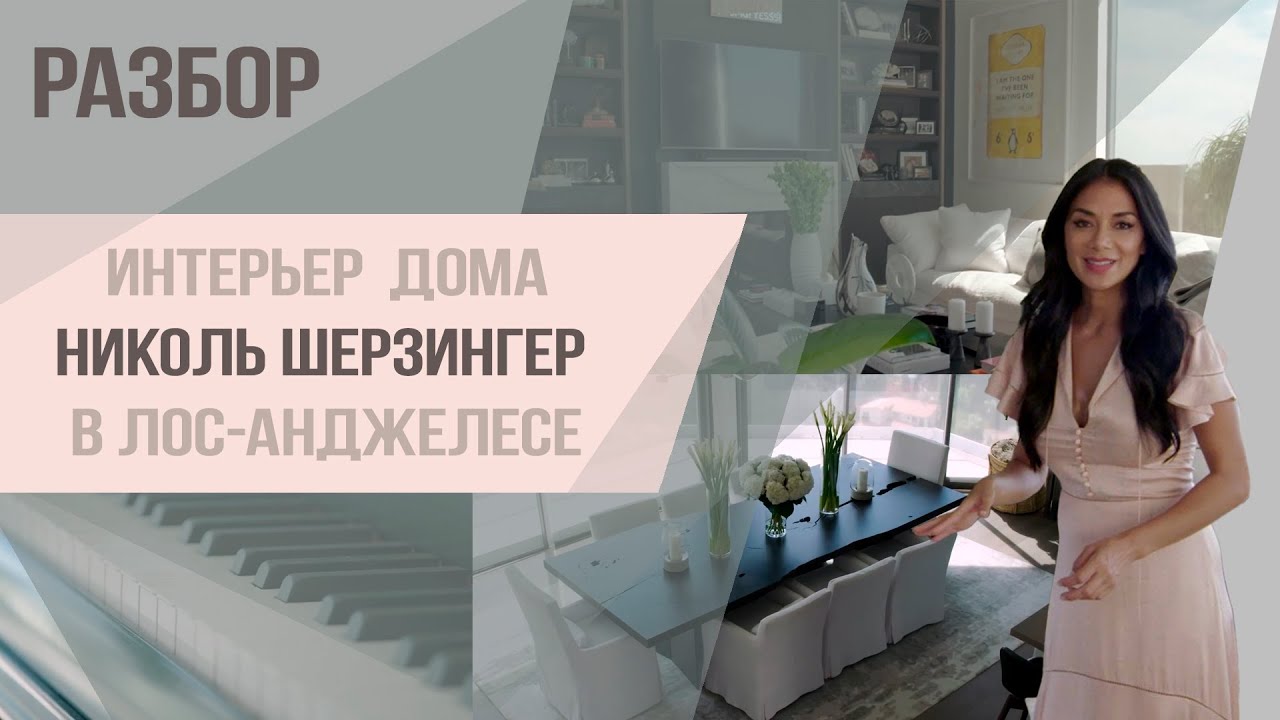 Разбор интерьера  дома Николь Шерзингер в Лос-Анджелесе.