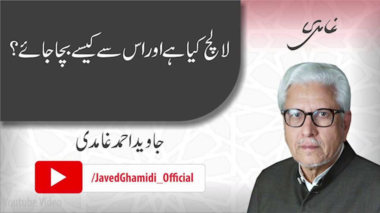 What is greed and how should it be avoided? Javed Ahmad Ghamidi