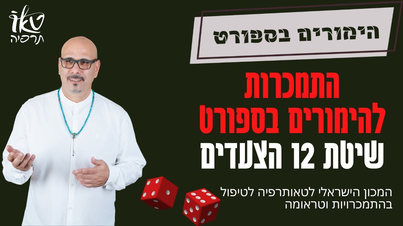 מכורים להימורים | הימורים בספורט | כדורגלנים, כדורסלנים ומאמנים מכורים להימורים |טאותרפיה ד
