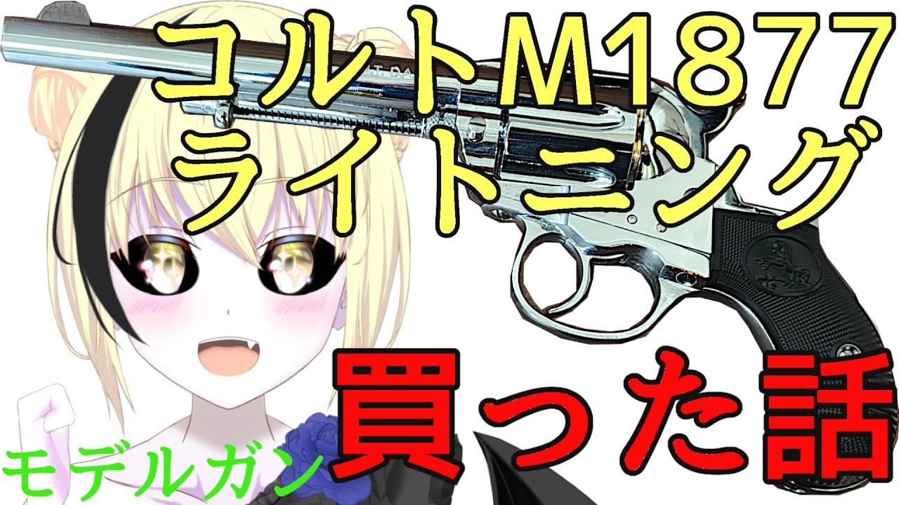 【再アップ】ハートフォードのモデルガン、コルトM1877ライトニングを初心者Vtuberシャノン・ディラックが買った話 #vtuber #モデルガン