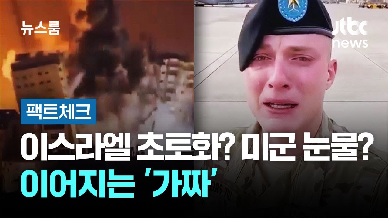 [팩트체크] 이스라엘 초토화? 눈물 흘린 미군? 이어지는 '가짜' / JTBC 뉴스룸