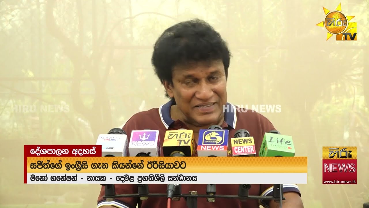 “සජිත්ගේ ඉංග්‍රීසි ගැන මාලිමාවේ අයට ඊරිසියාව” - Hiru News