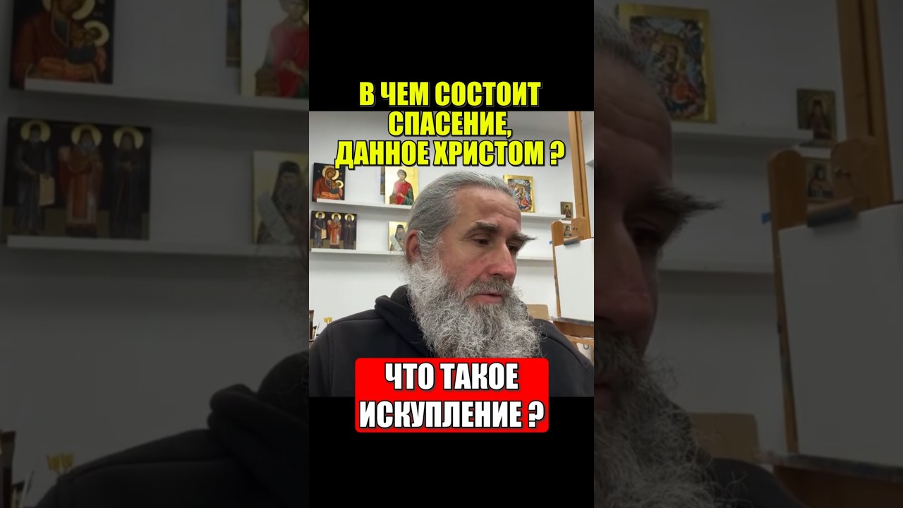В чем состоит спасение, данное Христом? Что такое искупление?