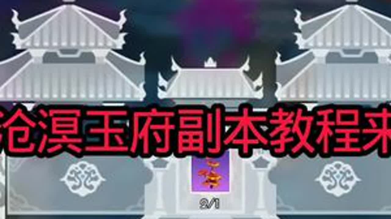 #创造与魔法 创造与魔法沧溟玉府副本教程来了