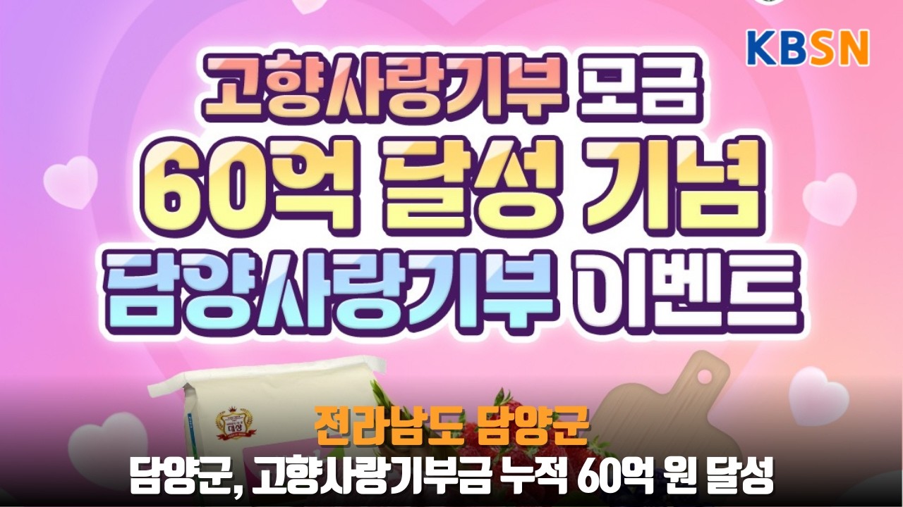 담양군, 고향사랑기부금 누적 60억 원 달성