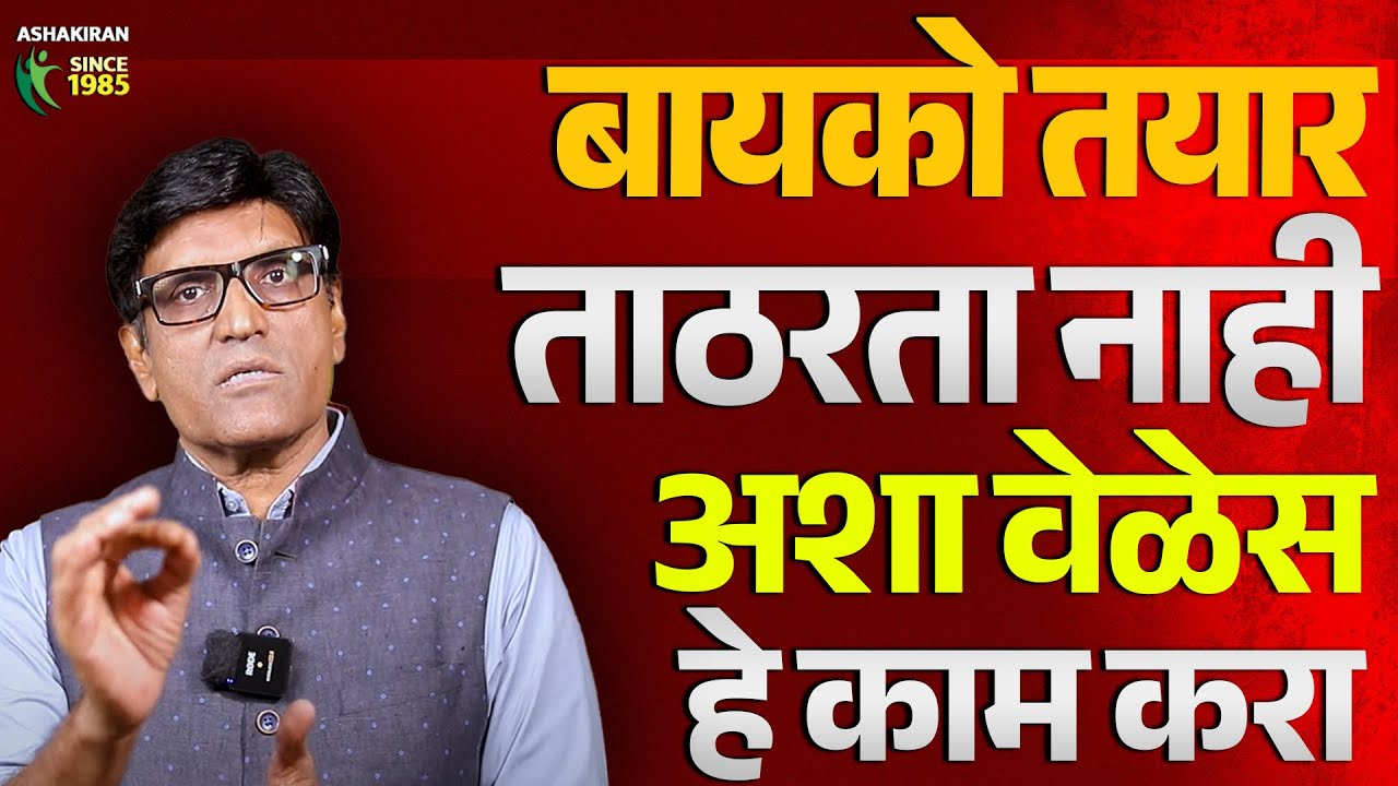 ताठरता येत नाही ? हेच आहे कारण | आजच उपचार करा | ताठरता मिळवा | Dr.Umesh Mundada | Ashakiran Clinic