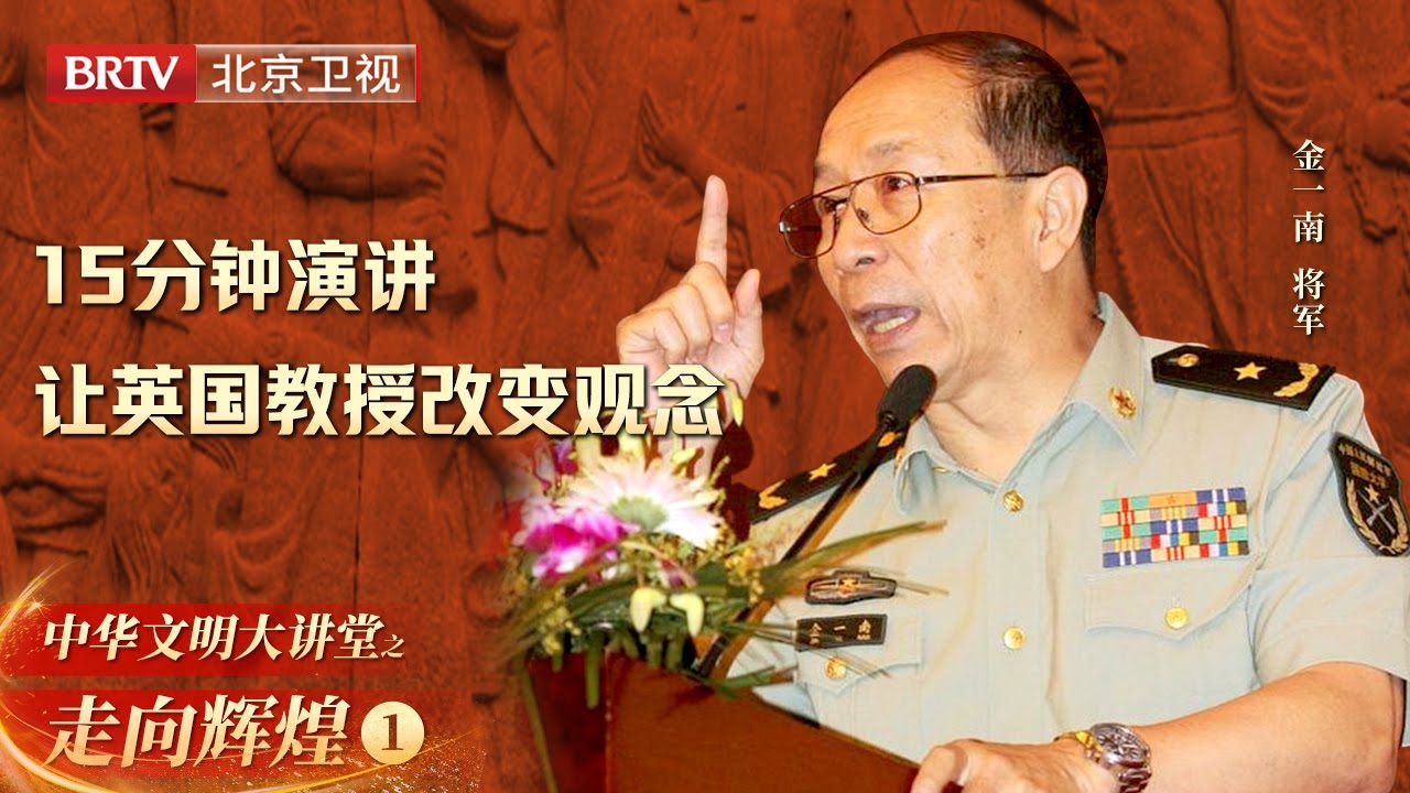 金一南将军亲身经历, 15分钟演讲让英国教授改变了对中国的观念【大讲堂之走向辉煌】