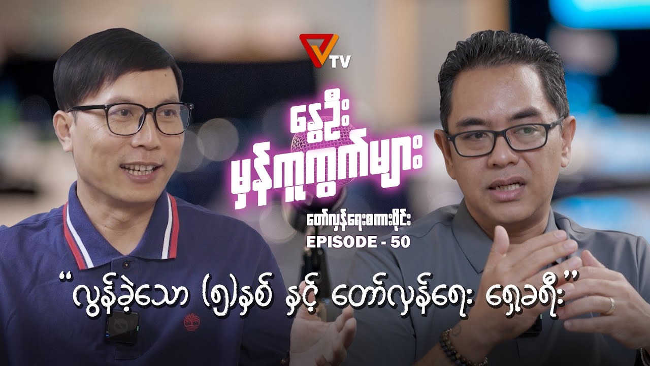 နွေဦးမှန်ကူကွက်များ (Episode 50)