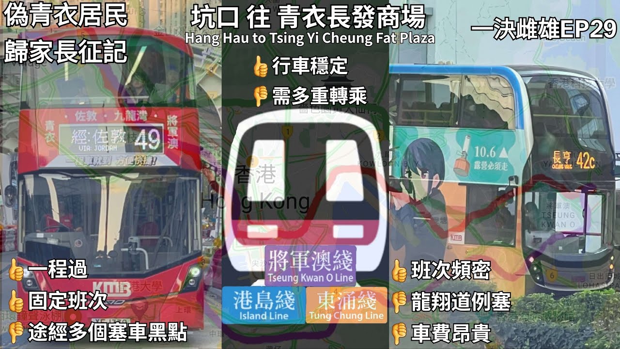 九巴青衣將軍澳新線是否物有所值？｜偽青衣居民歸家長征記！｜KMB 49 vs MTR vs 小巴102 + KMB 42C｜#一決雌雄 29