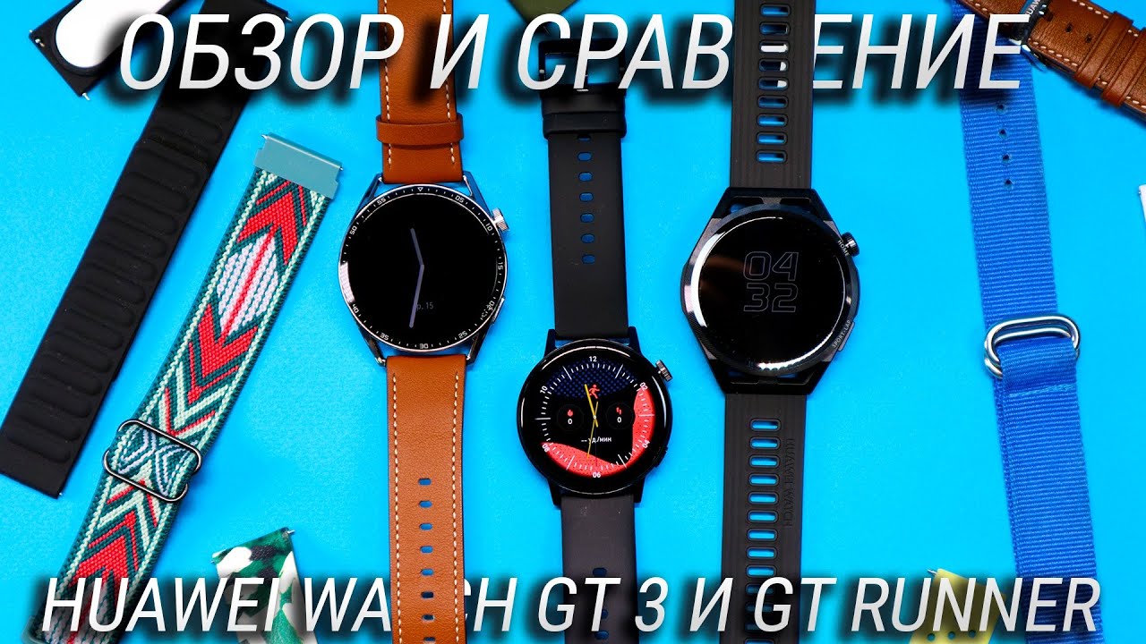 Обзор и сравнение Huawei Watch GT 3 и GT Runner + Huawei Watch 3 \ Какие смарт часы Huawei выбрать?