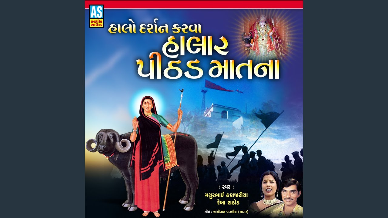Halo Darshan Karva Halar Pithadmaat Na Garba Song (Pithad Mata No Garbo)