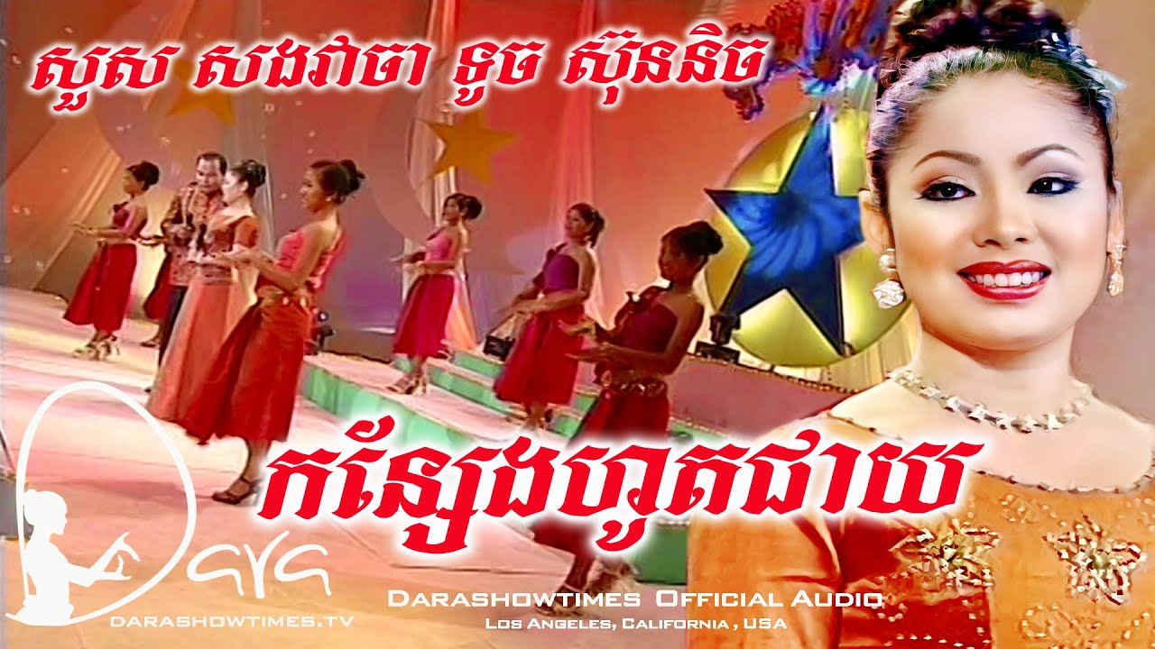 កន្សែងហូតជាយ សួស សងវាចា និង ទូច ស៊ុននិច
