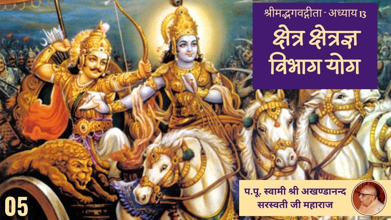 क्षेत्र क्षेत्रज्ञ विभाग योग  (श्रीमद्भगवद्गीता अध्याय - 13 ) - 05