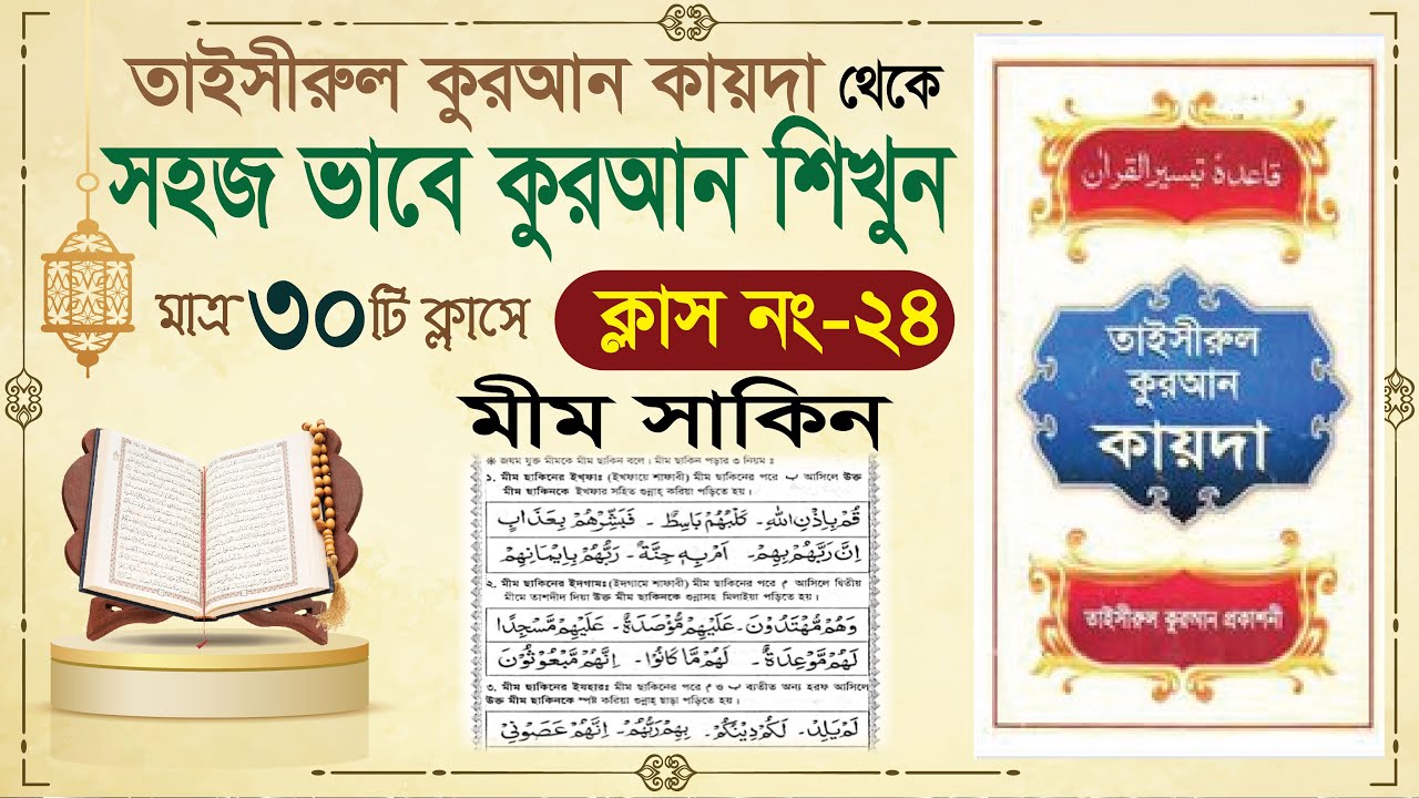 (Class-24) learn quran in bangla in 30 class | learning quran in bangla| Learning Quran basic Bangla
