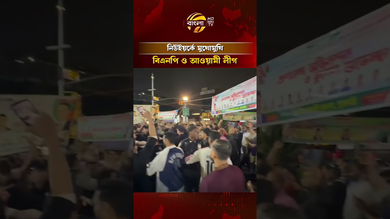 নিউইয়র্কে মুখোমুখি বিএনপি ও কার্যক্রম নিষিদ্ধ আওয়ামী লীগ #newyork #bnp #awamileague #banglatv
