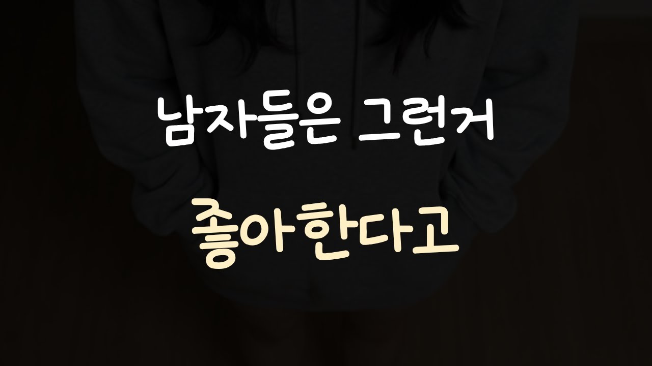 여자친구가 내 옷을 입고 '하의실종' 하고 있을 때 남자의 마음ASMR