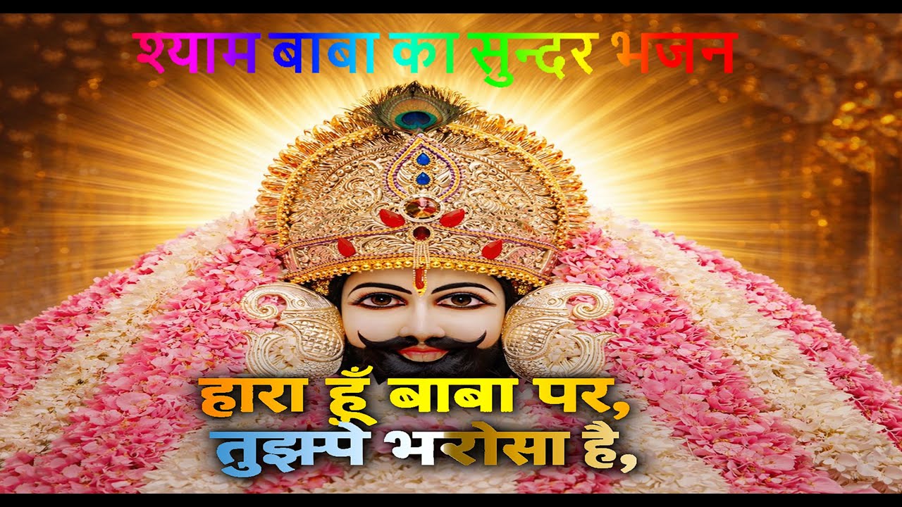 हारा हूँ बाबा पर तुझपे भरोसा है | Hara hun Baba | Khatu Shyam Ji Emotional Bhajan | Bhakti Rasdhara