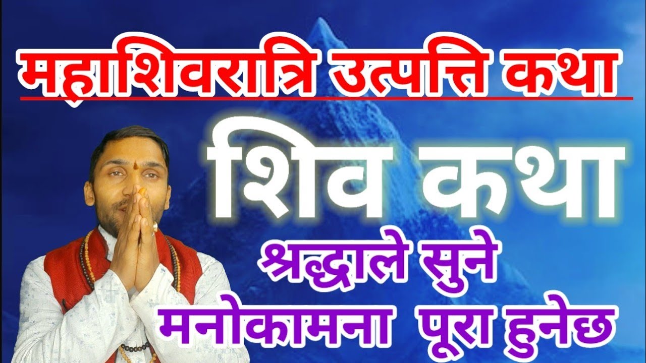 महाशिवरात्रि व्रत कथा श्रद्धाले सुने मनोकामना पूरा हुनेछ | mahashivratri vrata katha | mahashivratri