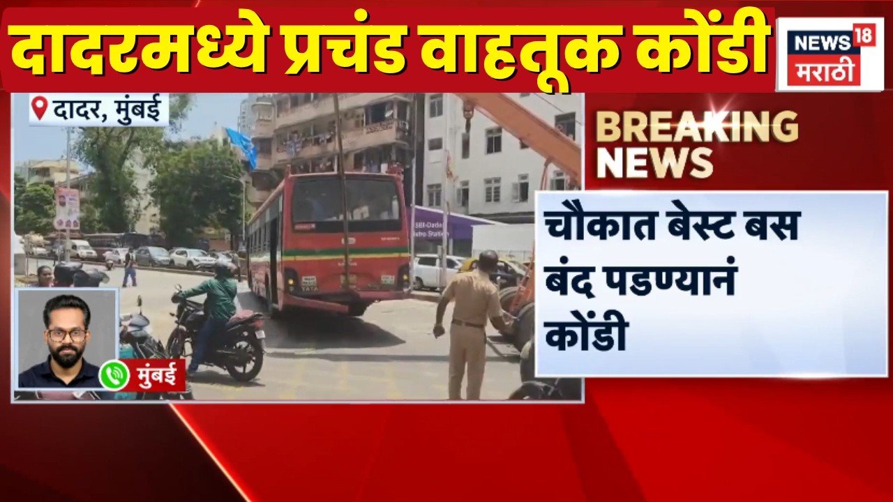 Mumbai Traffic News | दादर मेट्रो स्टेशनजवळ प्रचंड मोठी वाहतूक कोंडी | Marathi News