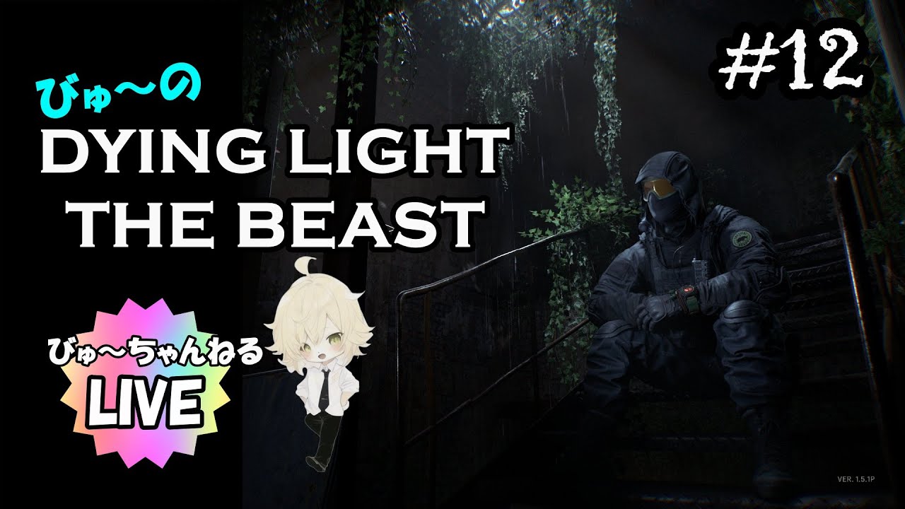 【びゅ～のDYING LIGHT THE BEAST】Live！#12 ちょこっと今日もできそうですので。