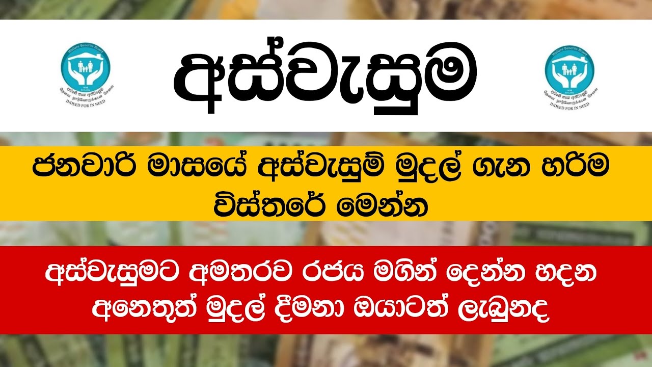 2026 අස්වැසුම ජනවාරි මුදල් බැංකුවට වැටෙන හරිම දිනය මෙන්න 😍👇 | Aswesuma News Today 