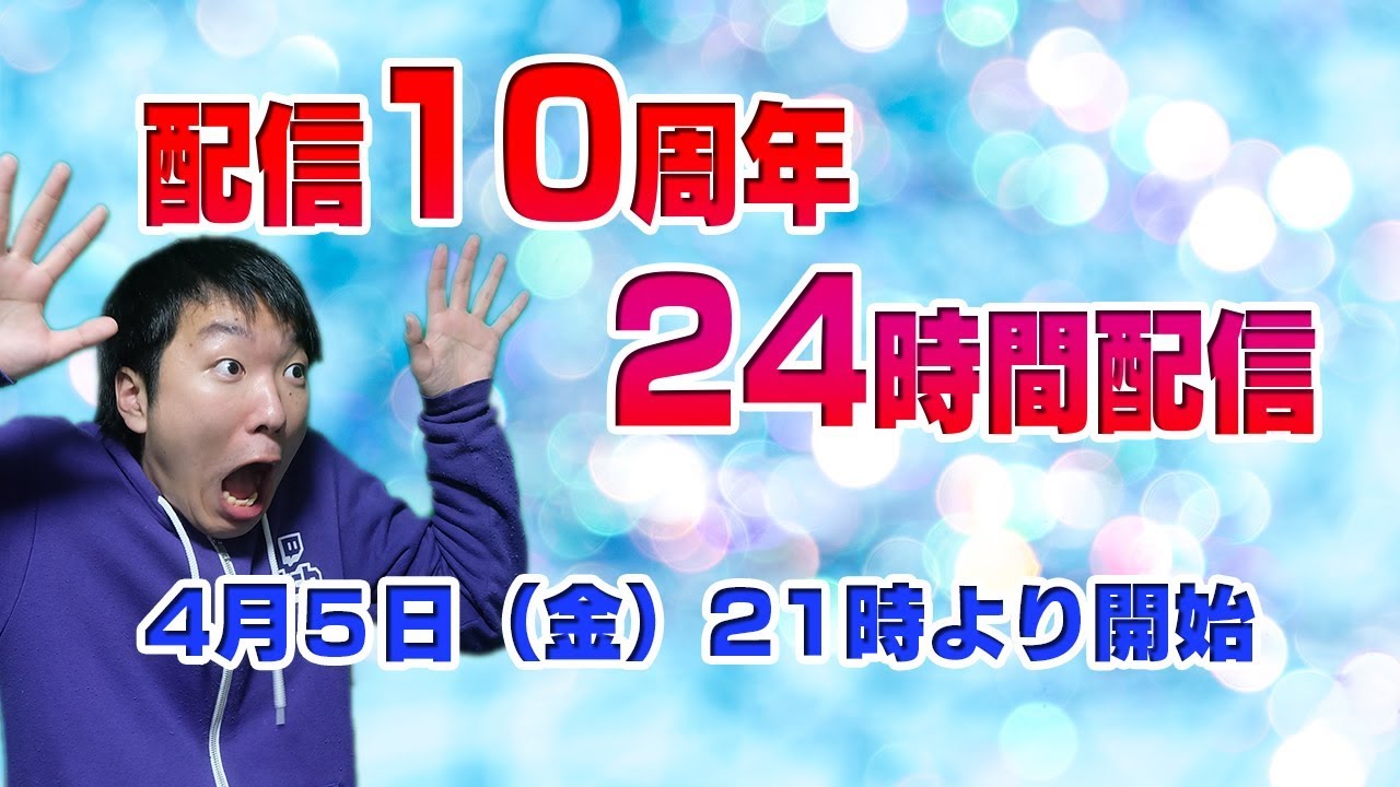 【24時間配信】祝！ShoboSukeは4月で配信10周年になります