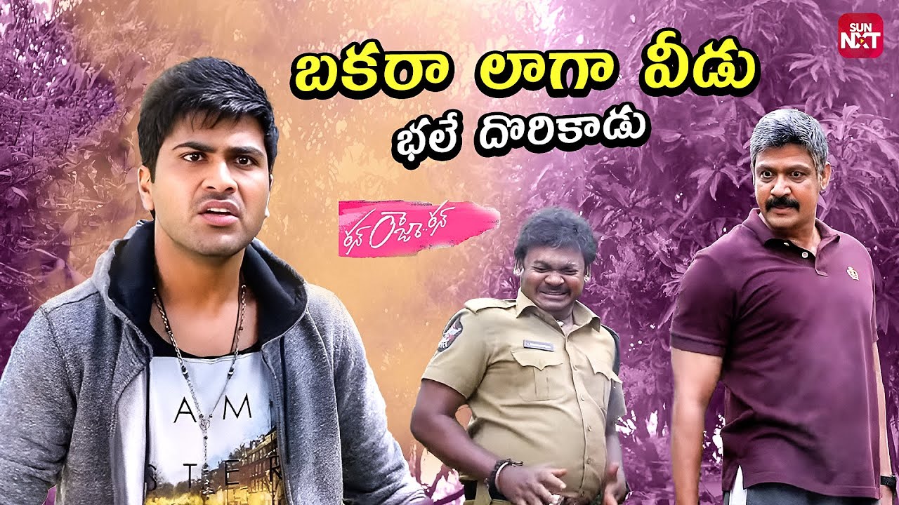 Citylo Jarige Kidnaplu Anni Nenu Plan Prakaram Chesthunnanu |Run Raja Run |Sharwanand |SunNXT Telugu