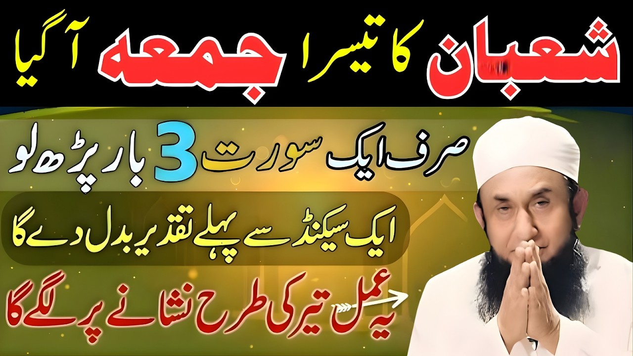 Mahe Shaban Ka 3rd Juma Aa Gaya! Sirf 3 Martaba Ye Surah Parho | Maulana Tariq Jameel