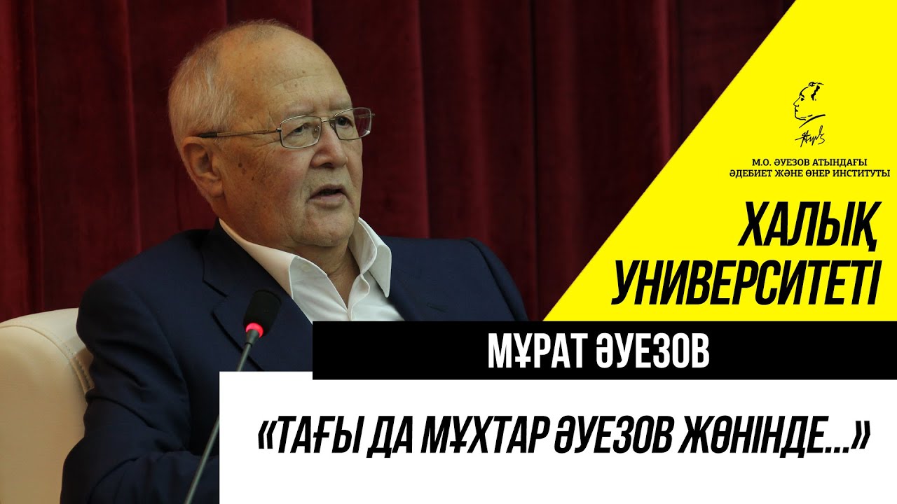 «Тағы да Мұхтар Әуезов жөнінде...». Мұрат Әуезов. 6-лекция