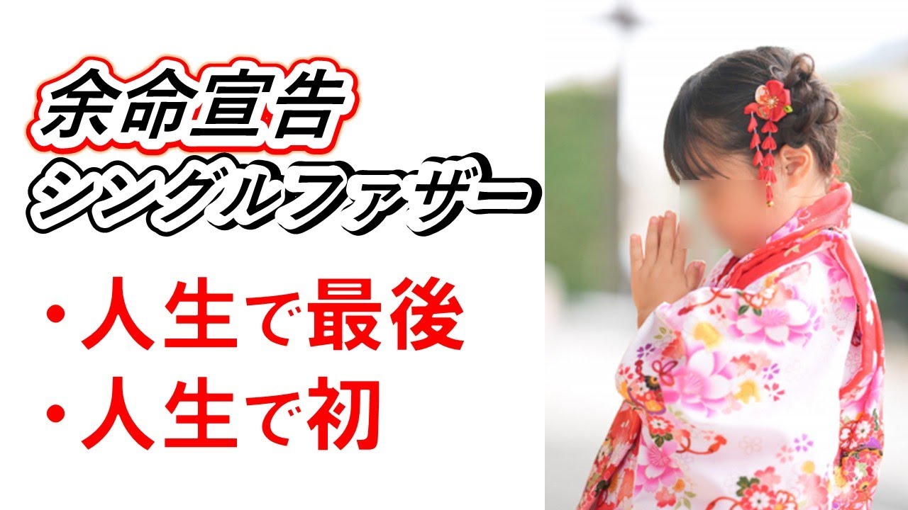 人生で最後と初｜余命宣告された二児のシングルファザー