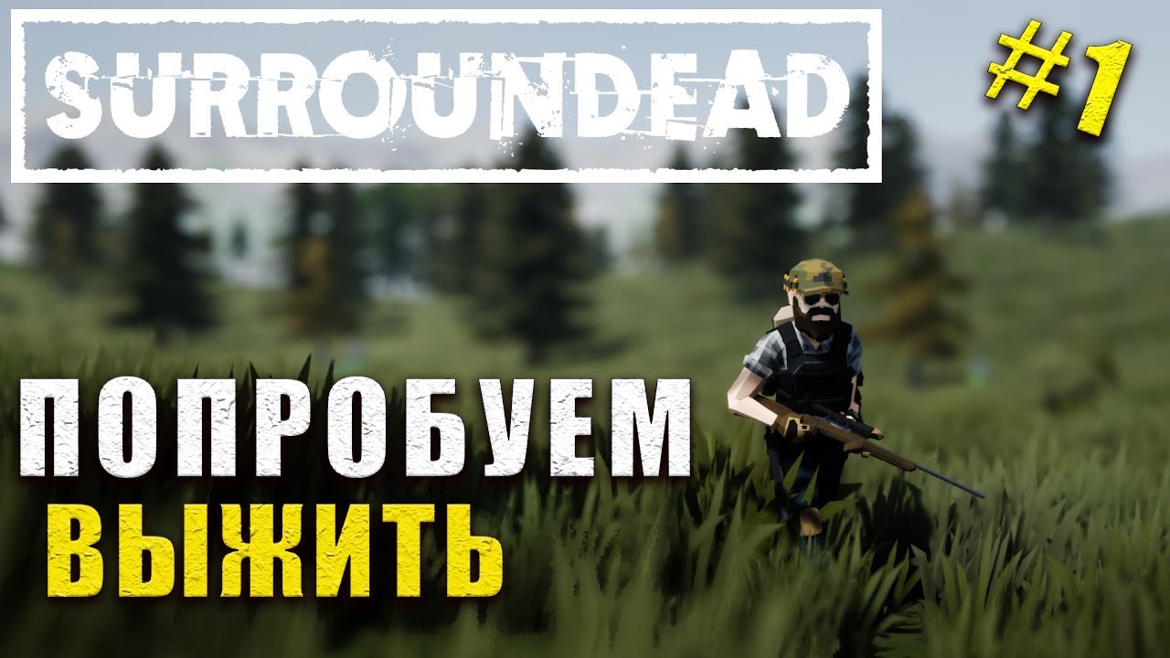 ГОДНАЯ ВЫЖИВАЛКА на UNREAL ENGINE - SurrounDEAD ?! #surroundeadgame #surrounded #surroundead